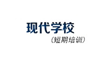 临沂现代培训学校