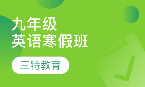 九年级英语寒假班