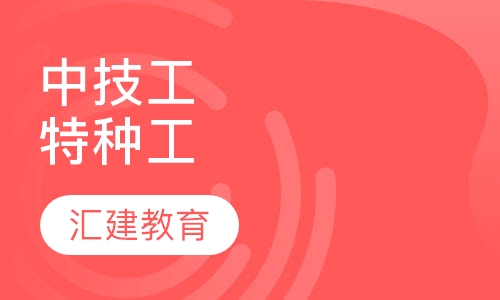 中技工，特种工