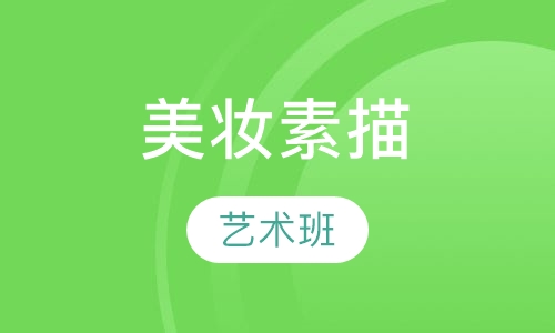 美学素描课