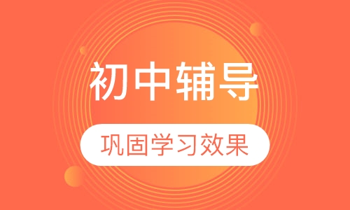 初中辅导小小班