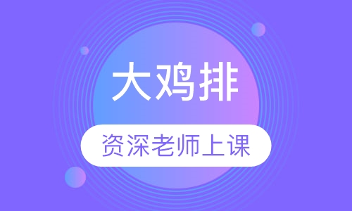 大鸡排