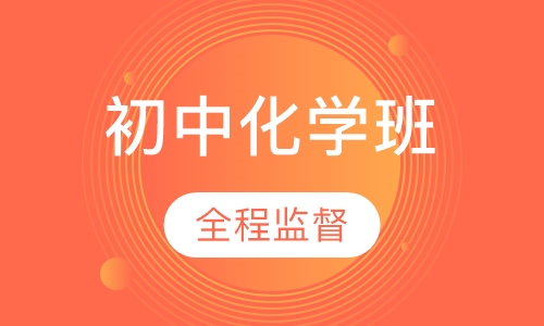 初中化学辅导