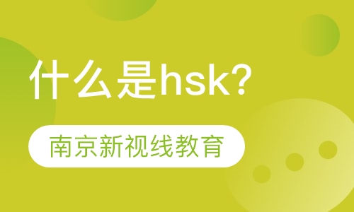 什么是hsk？考hsk的相关知识点
