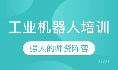 工业机器人培训