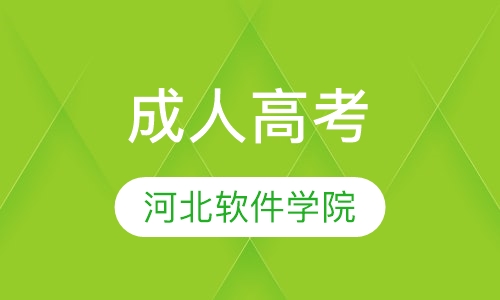 河北软件学院