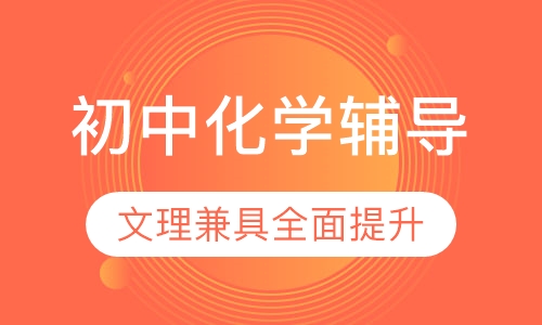 初中化学辅导