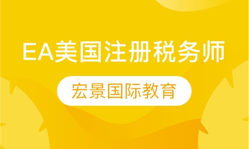 EA美国注册税务师