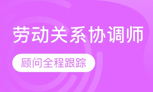劳动关系协调师培训