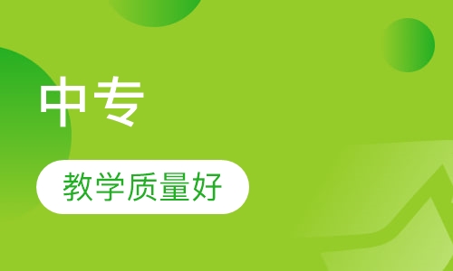 中专