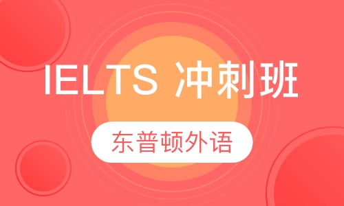 IELTS 冲刺班