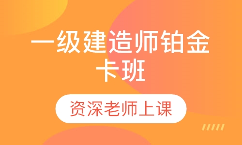 一级建造师铂金卡班