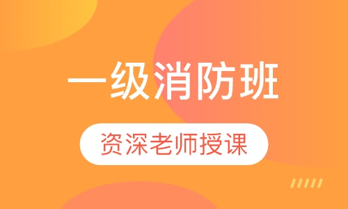 一级消防班