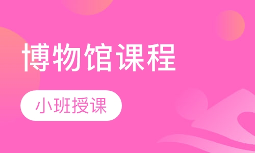 博物馆课程