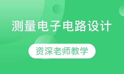 测量电子电路设计