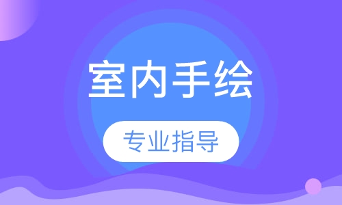 室内手绘培训