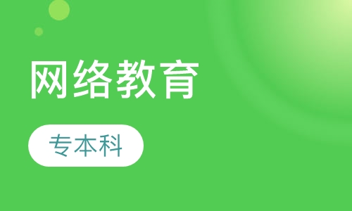 网络教育专本科