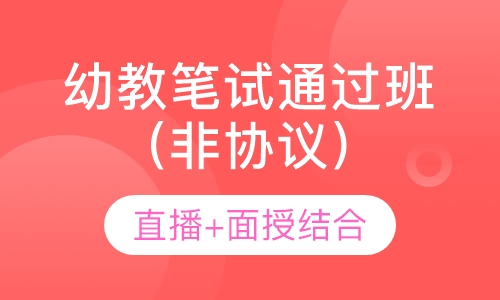 幼教教师招聘笔试通过班（非协议）