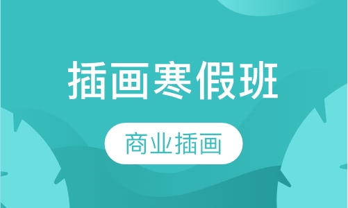 商业插画培训寒假班