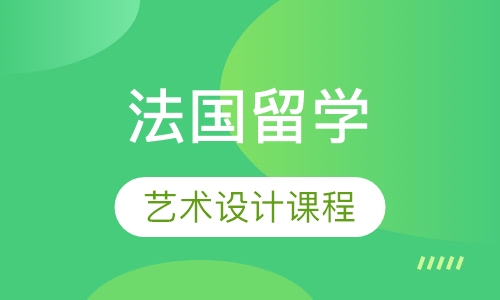 法国艺术设计课程