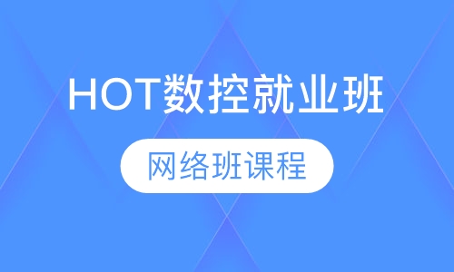 HOT数控就业班