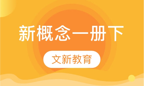 新概念一册下