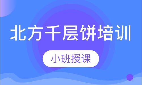 北方千层饼培训