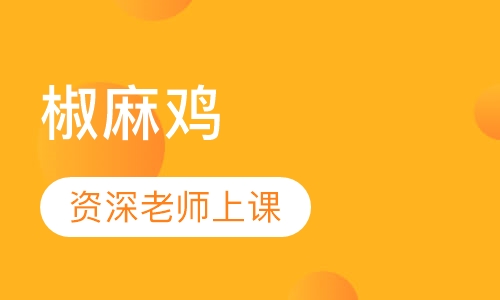 椒麻鸡