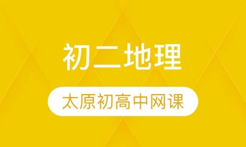 初二地理