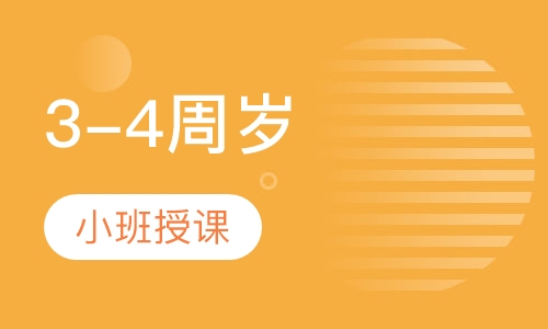 3-4周岁