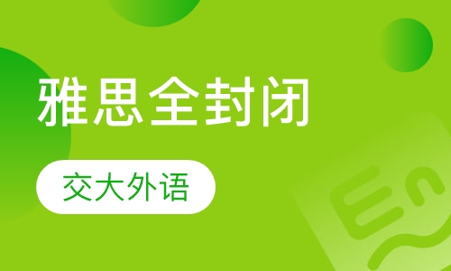雅思暑期全封闭训练营