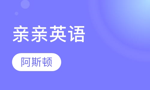 亲亲英语