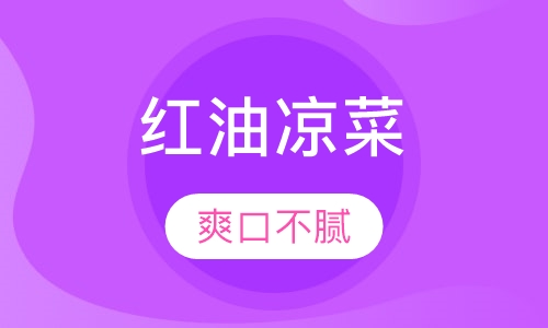 红油凉菜