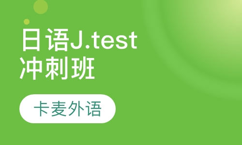 日语J.test冲刺班