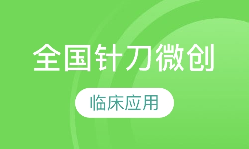 （重庆班）全国针刀微创临床应用结合尸体解剖高级研修班