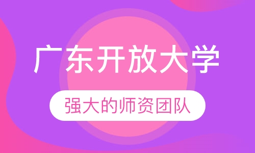 广东开放大学