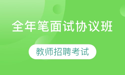 2020年教师招聘考试全年笔面试协议班