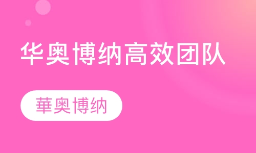 华奥博纳高效团队训练