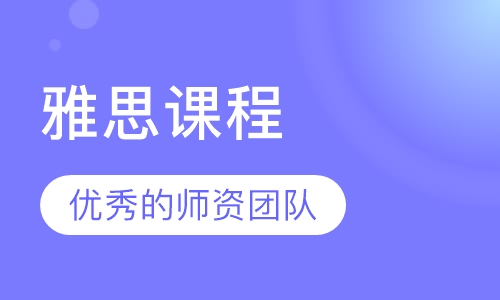 雅思课程