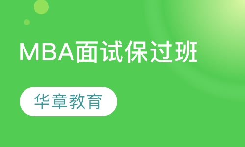 MBA VIP面试班