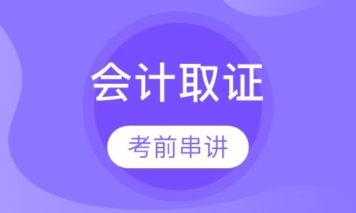 会计取证考前串讲班