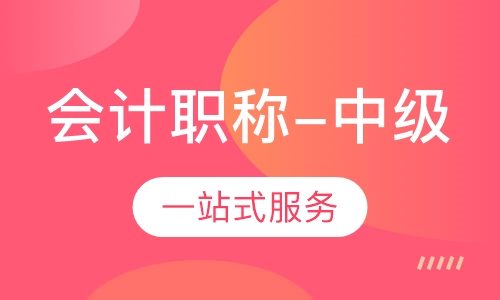 会计职称-中级