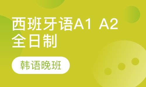 西班牙语A1 A2全日制班级