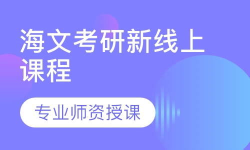 海文考研新线上课程