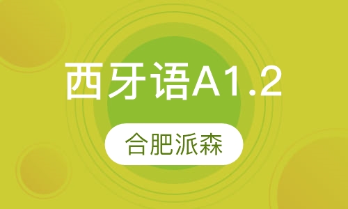 西班牙语A1.2