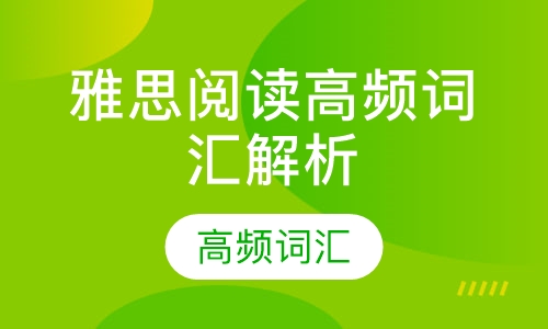 录播课+直播课班睿英语推出《特惠》雅思7分阅读高频词汇