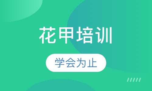 花甲培训