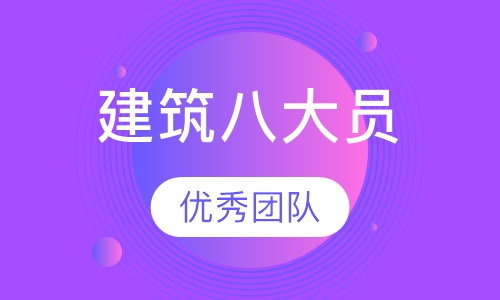 建筑八大员培训