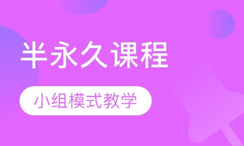 半永久课程