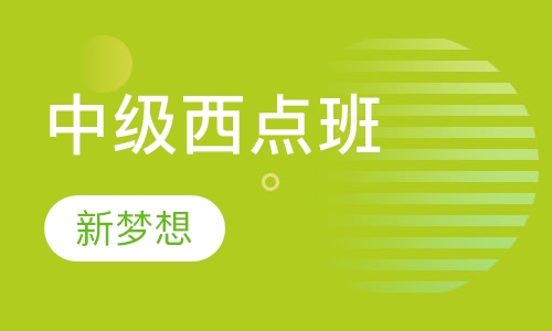 中级西点班